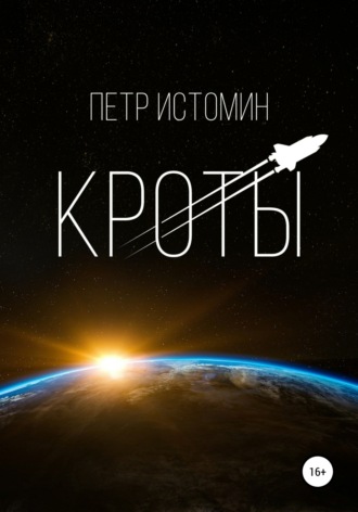 Петр Истомин, Кроты